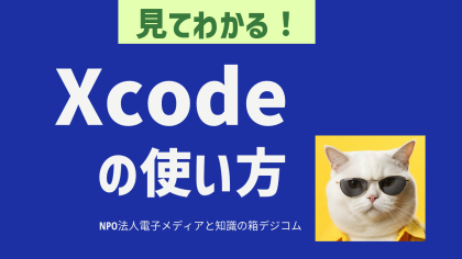 XCodeの使い方