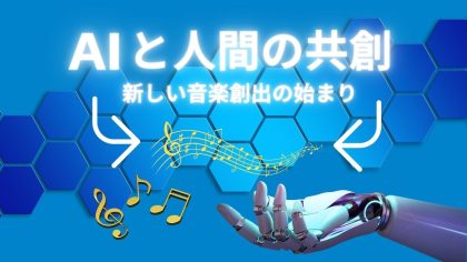 AIと人間との共創 “音楽”